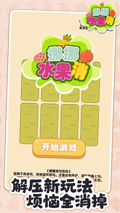 挪挪水果消截图2