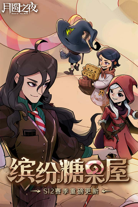 月圆之夜九游版截图3