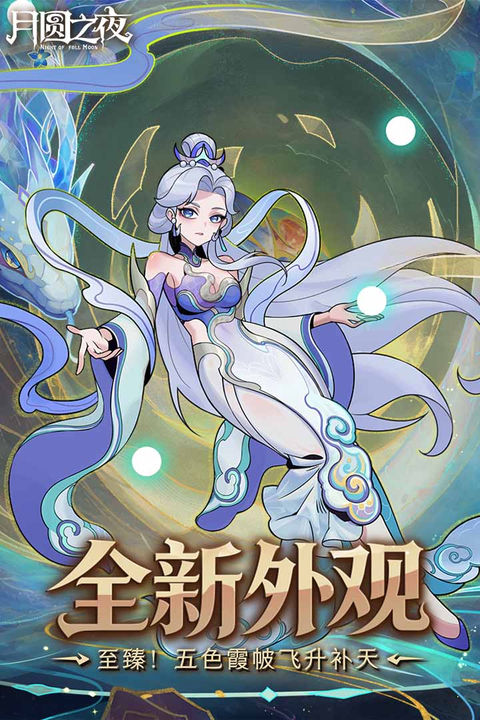 月圆之夜九游版截图4