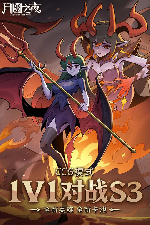 月圆之夜九游版截图5
