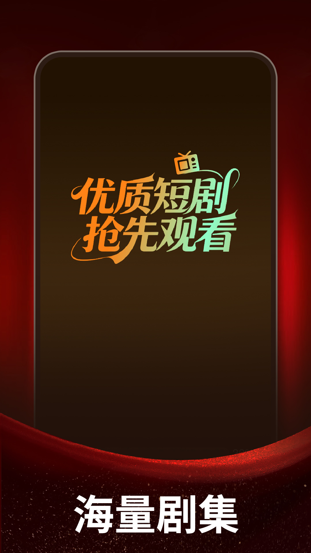 免费短剧优选看app