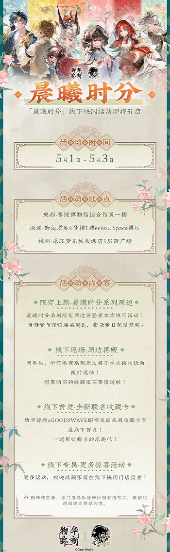 物华弥新线下快闪活动晨曦时分即将开启！