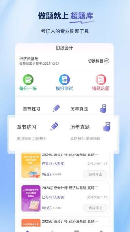 初级会计超题库app