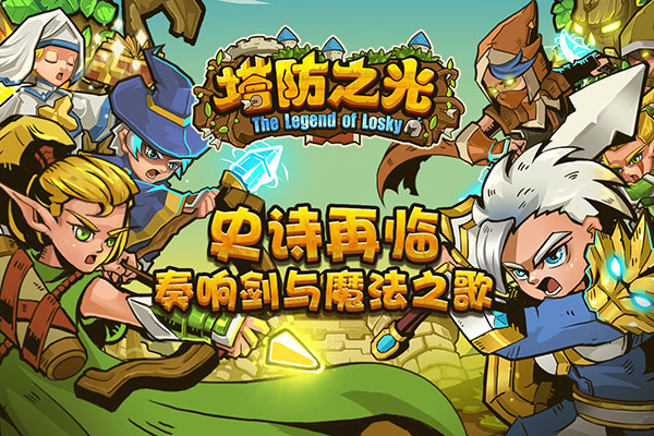 塔防之光最新版本截图4