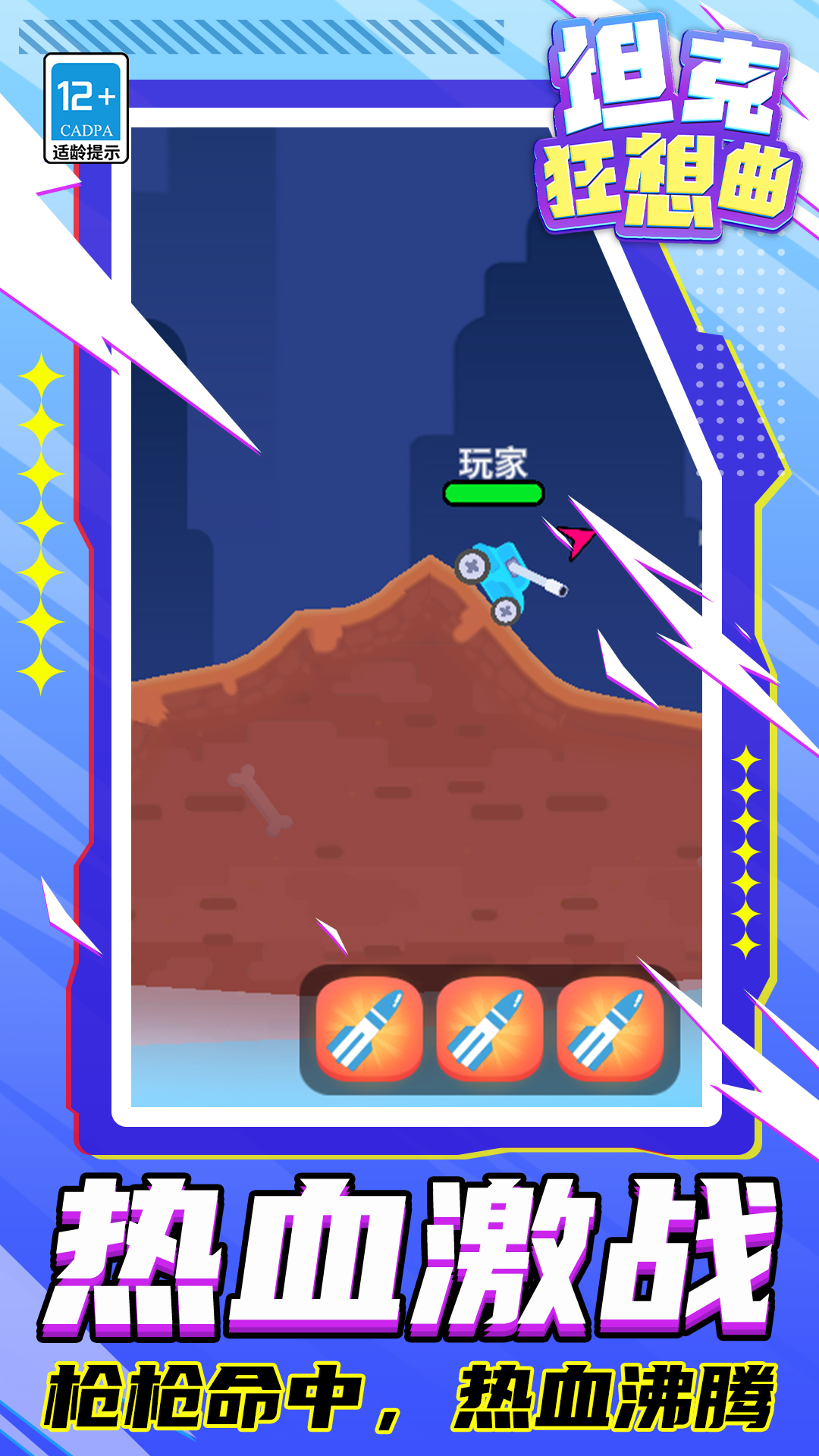 坦克狂想曲游戏截图1