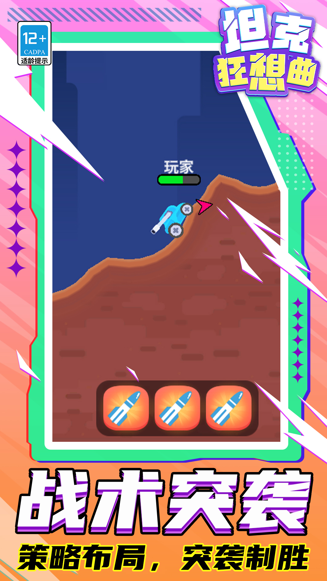 坦克狂想曲游戏截图2