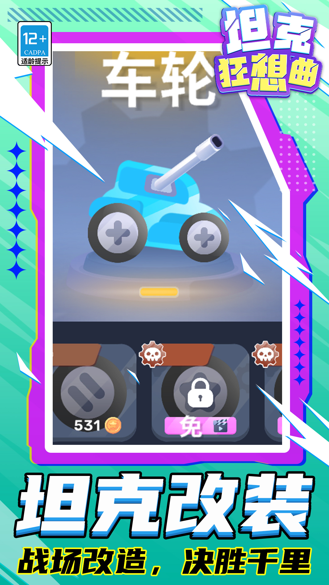 坦克狂想曲游戏截图3