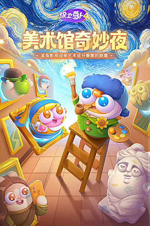 保卫萝卜4截图5
