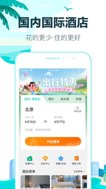 去哪儿旅行app截图3