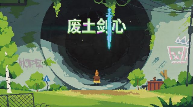 反向跳票！《废土剑心》免费试玩提前发布！
