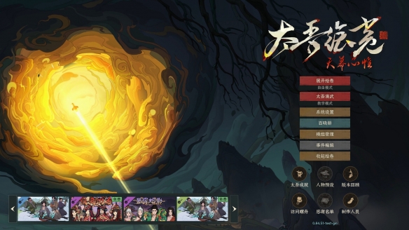 太吾绘卷天幕心帷新旧版本差别详解