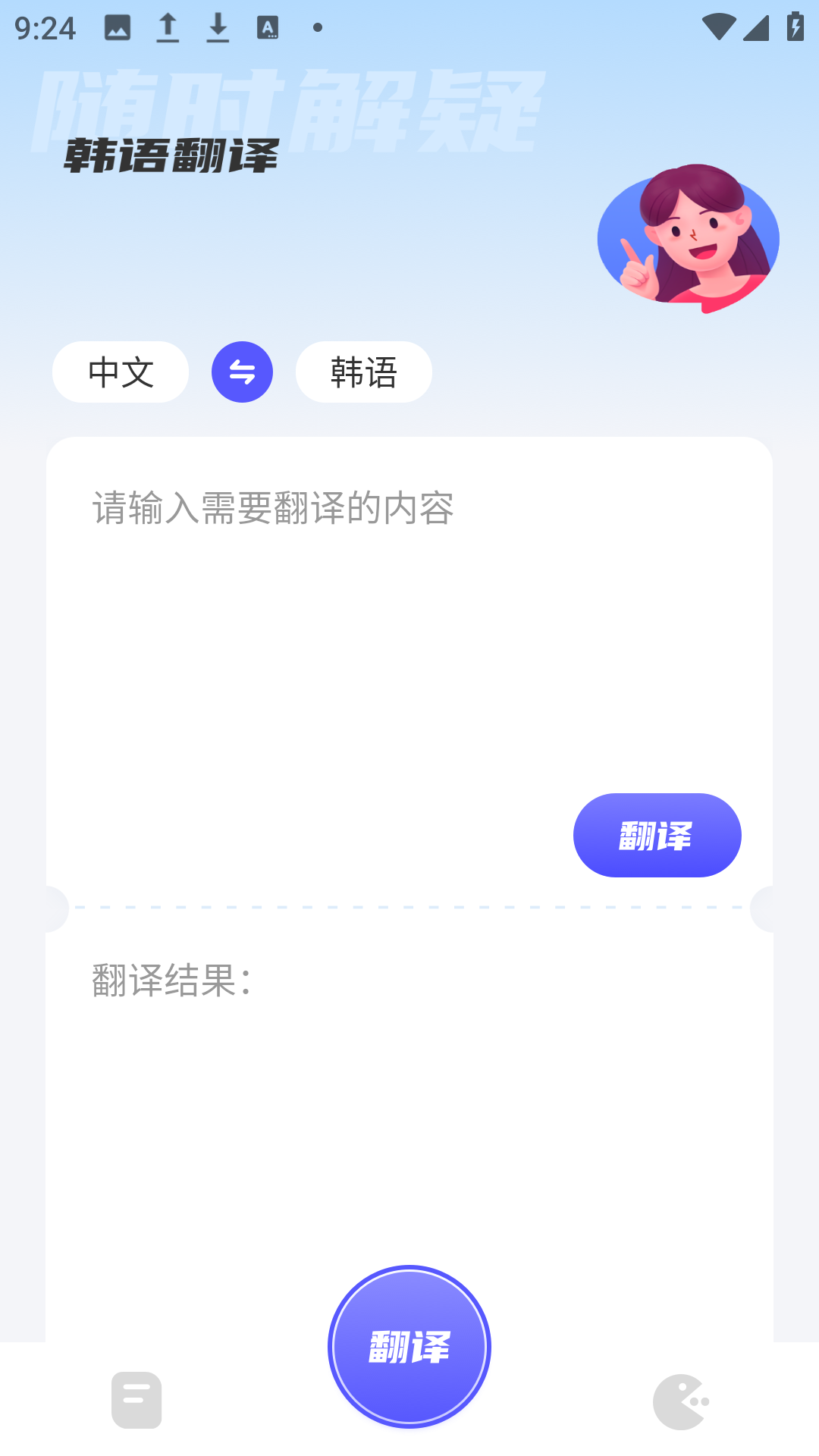 韩语翻译助手免费版截图1