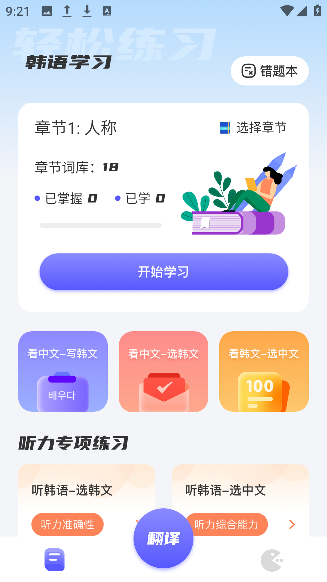 韩语翻译助手免费版截图3