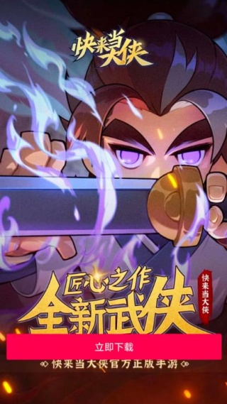 快来当大侠游戏截图2