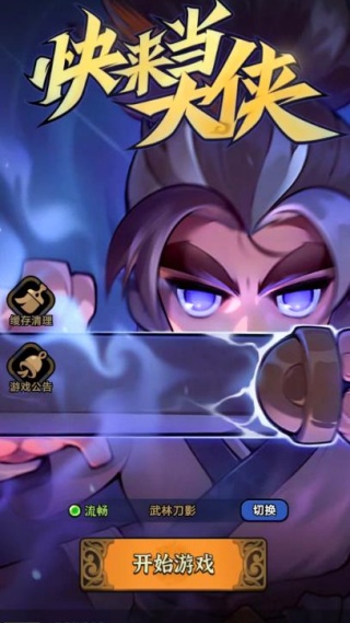 快来当大侠游戏