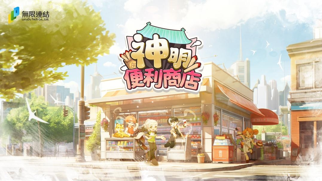 神明便利商店截图3
