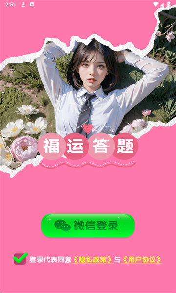 福运答题