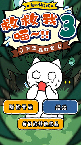 谁来救救我喵3最新版截图1