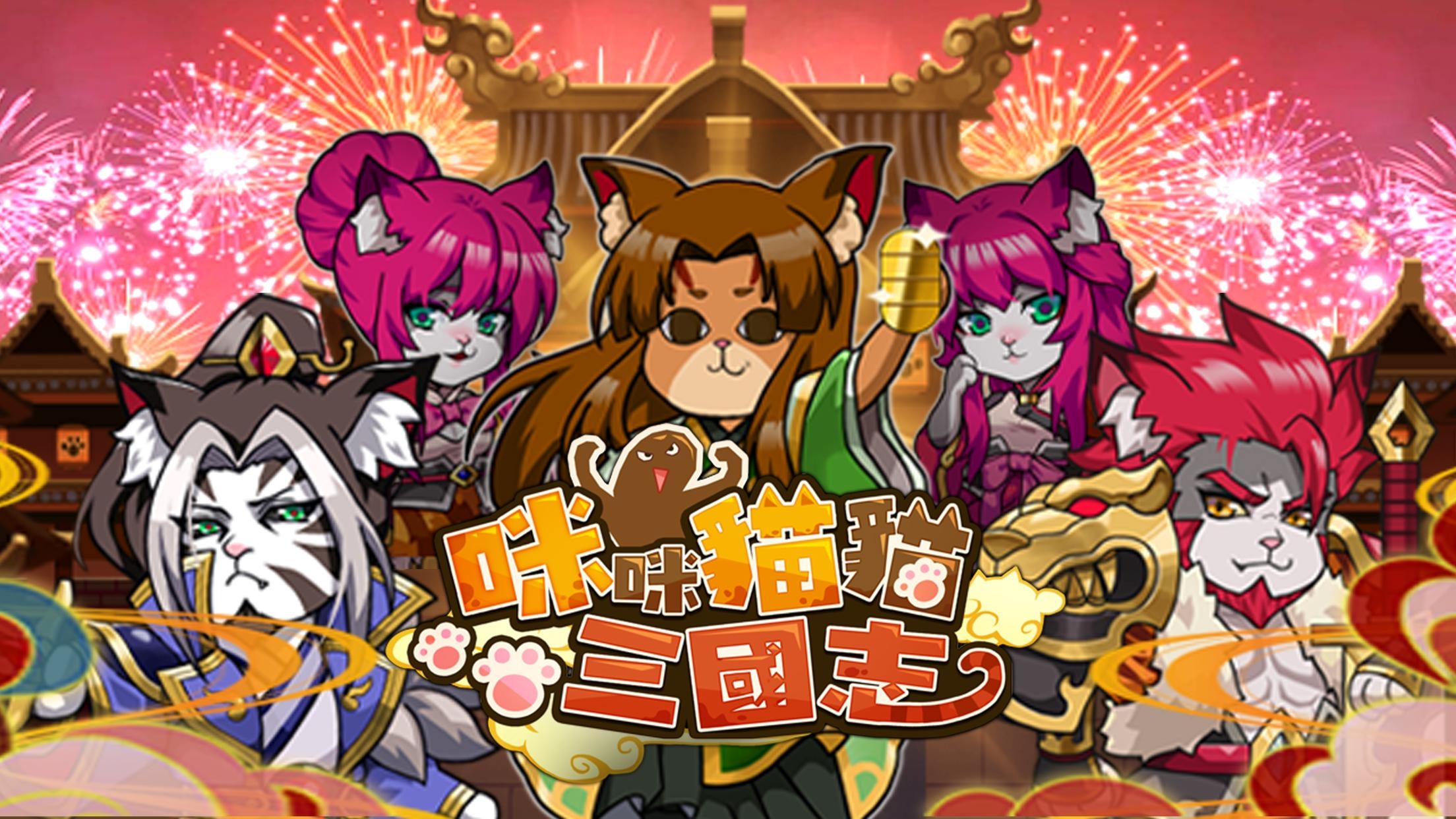 咪咪猫猫三国志