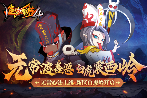 造梦西游4无限元宝版手机版截图1