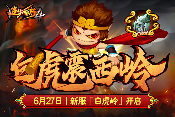 造梦西游4无限元宝版手机版截图2