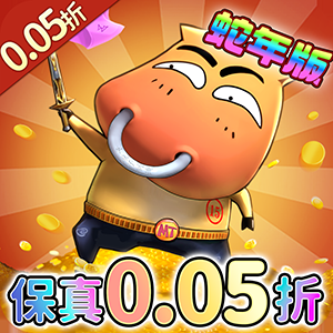 我叫MT：归来(0.05折)