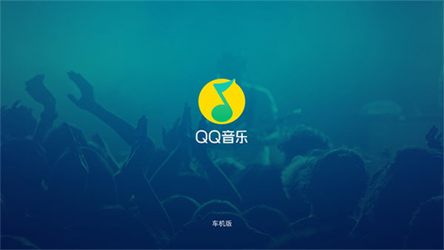 QQ音乐车机版截图4