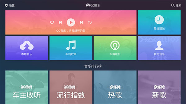 QQ音乐车机版截图5