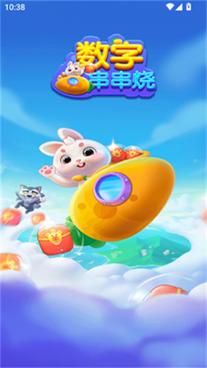 数字串串烧