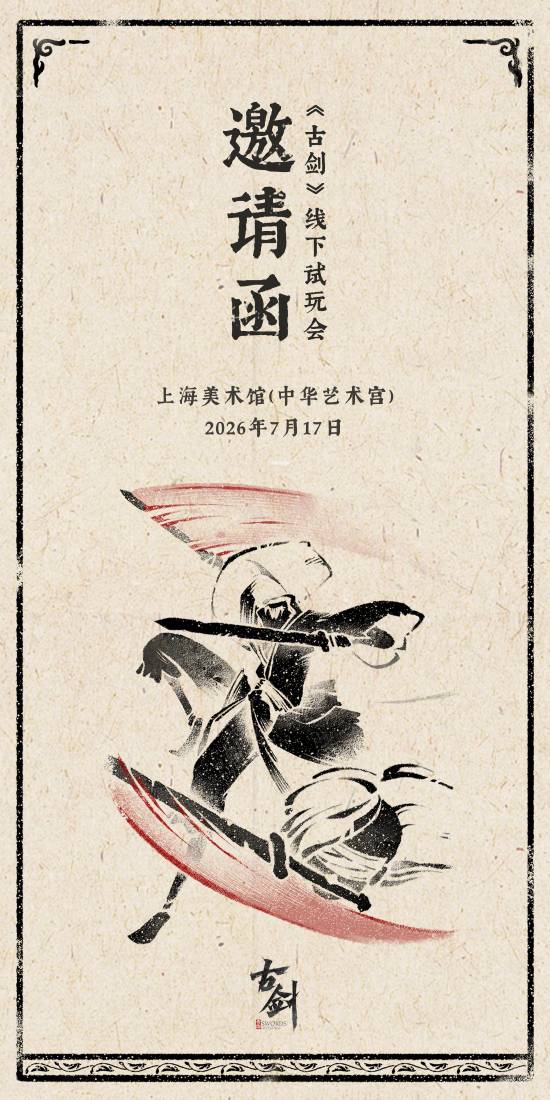烛龙正统新作《古剑》线下试玩定档！