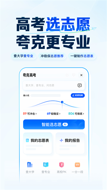 夸克高考志愿填报app截图2