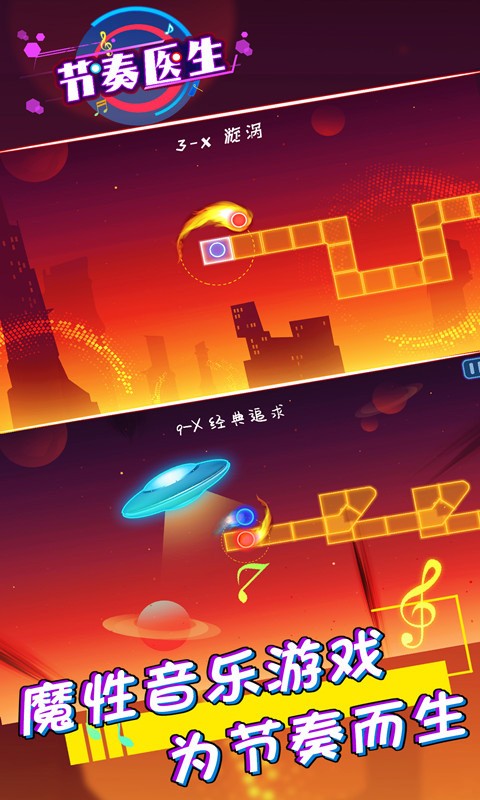 节奏医生手机版截图1