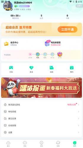 咪咕快游无限时间版