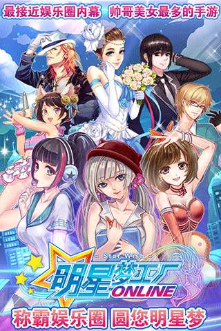 明星梦工厂手游截图1