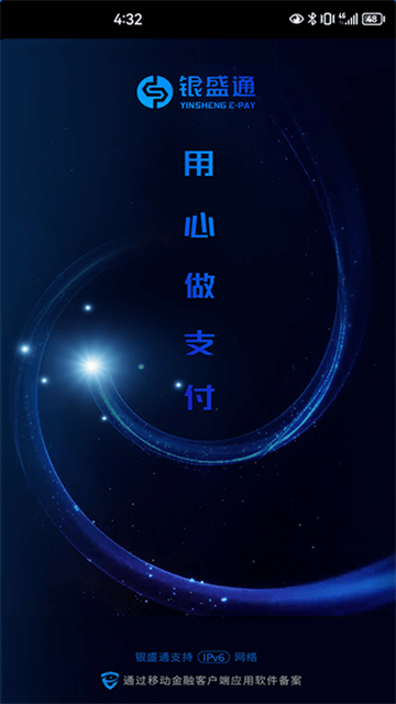 银盛通最新版本截图1