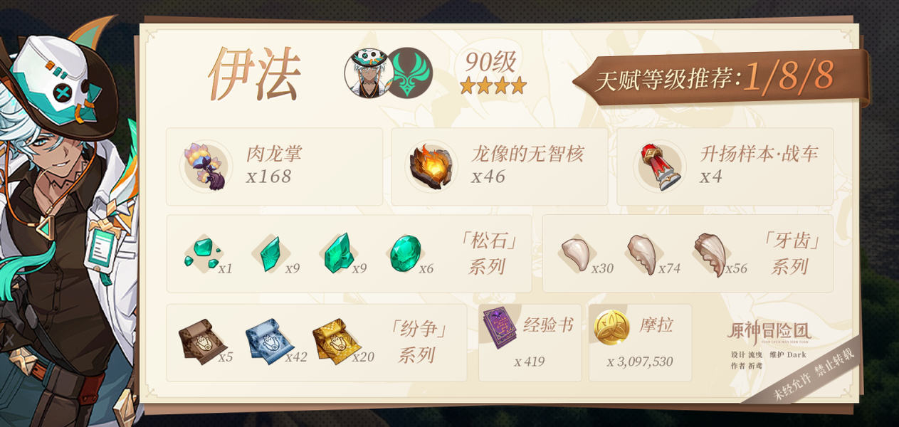 原神四星风系角色伊法养成指南