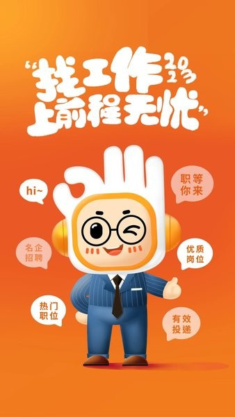 前程无忧截图4