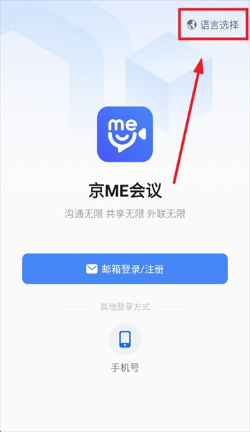 京me会议客户端