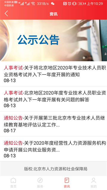 北京人社app截图2