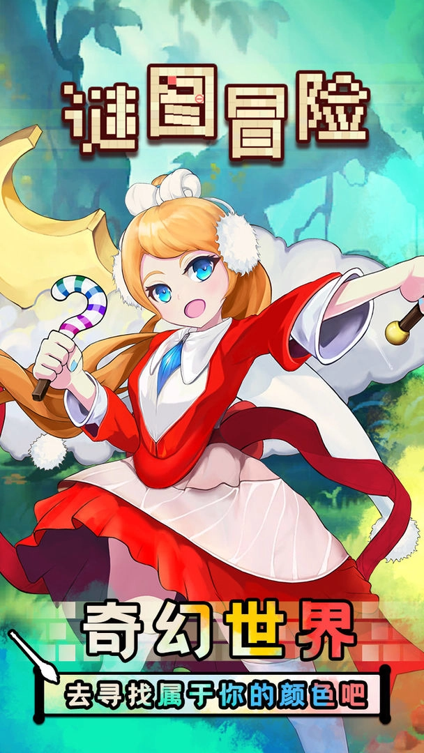 迷图冒险游戏截图3
