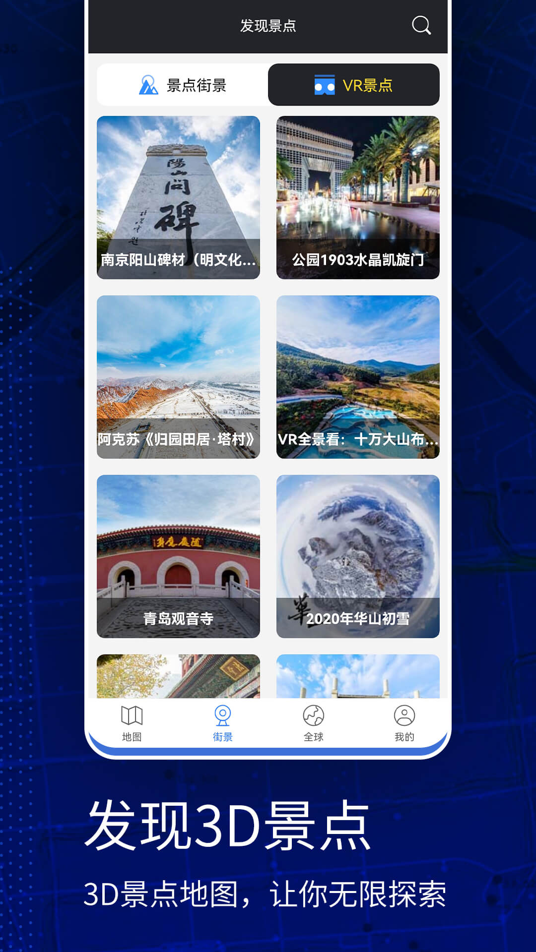 高清VR实景地图截图2