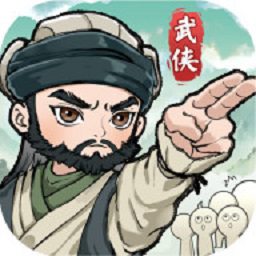 武侠称霸最新版