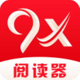 9X阅读器app官方版