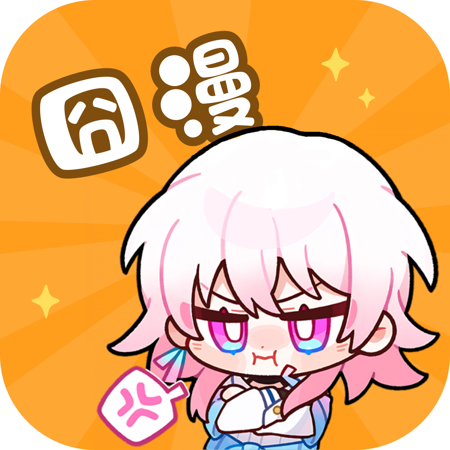 囧漫画