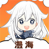 漫海漫画无广告版