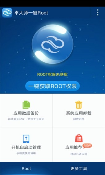 卓大师一键ROOT工具截图1