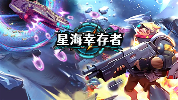 星海幸存者新手攻略