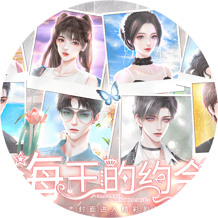 海王的约会完整版