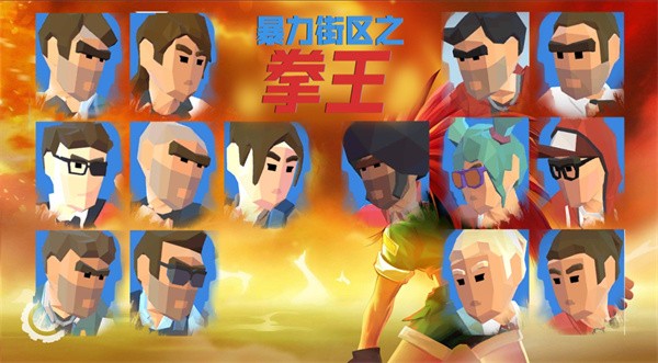 暴力街区之拳王无限金币版截图3