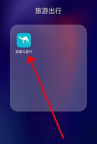 去哪儿旅行最新版